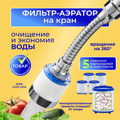 Насадка аэратор , фильтр для воды на кран с гибким удлинителем Warm Home