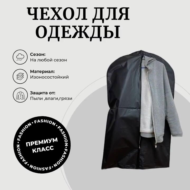 Чехол для хранения одежды от пыли "На молнии с окошком" 60 x 100 — фото 1