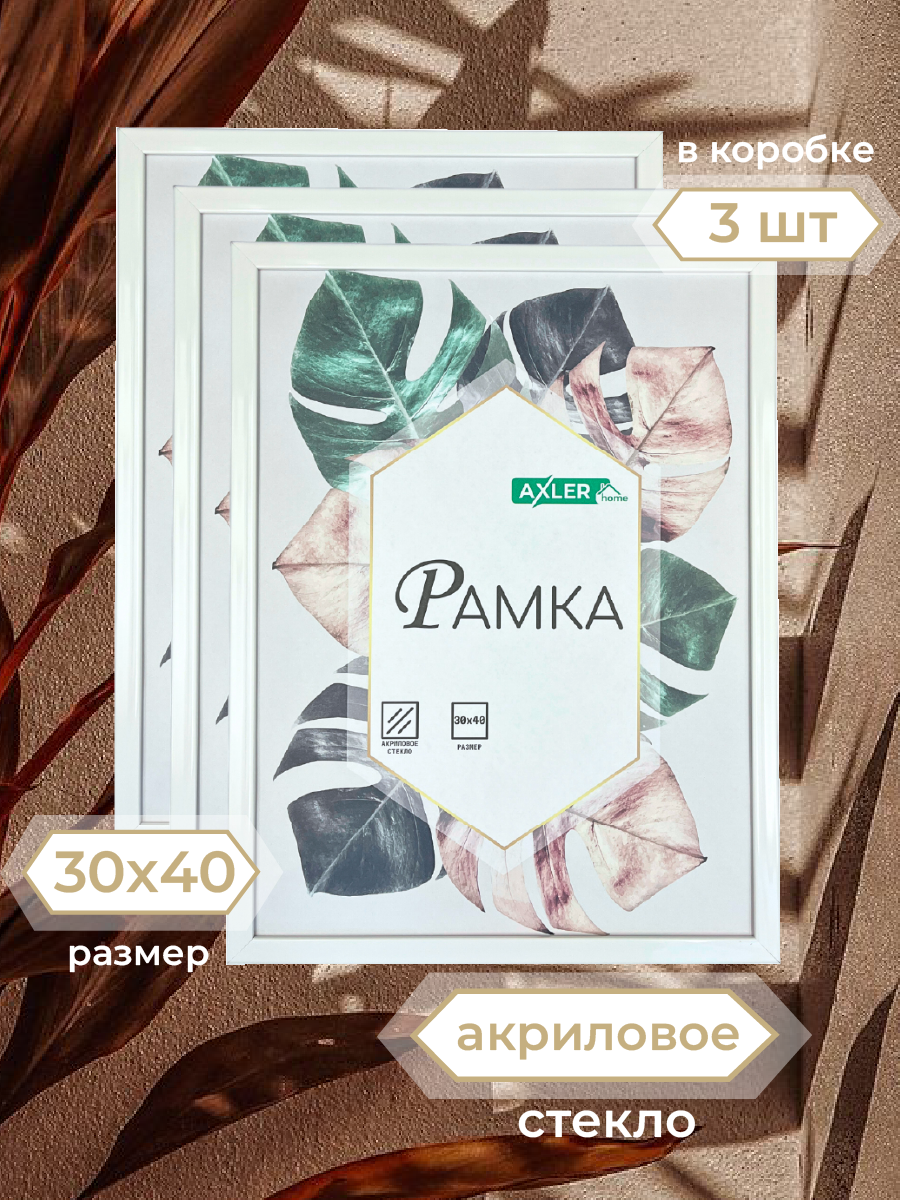 Рамки для фото AXLER HOME, фоторамки со стеклом на стену для фотографий 3 шт