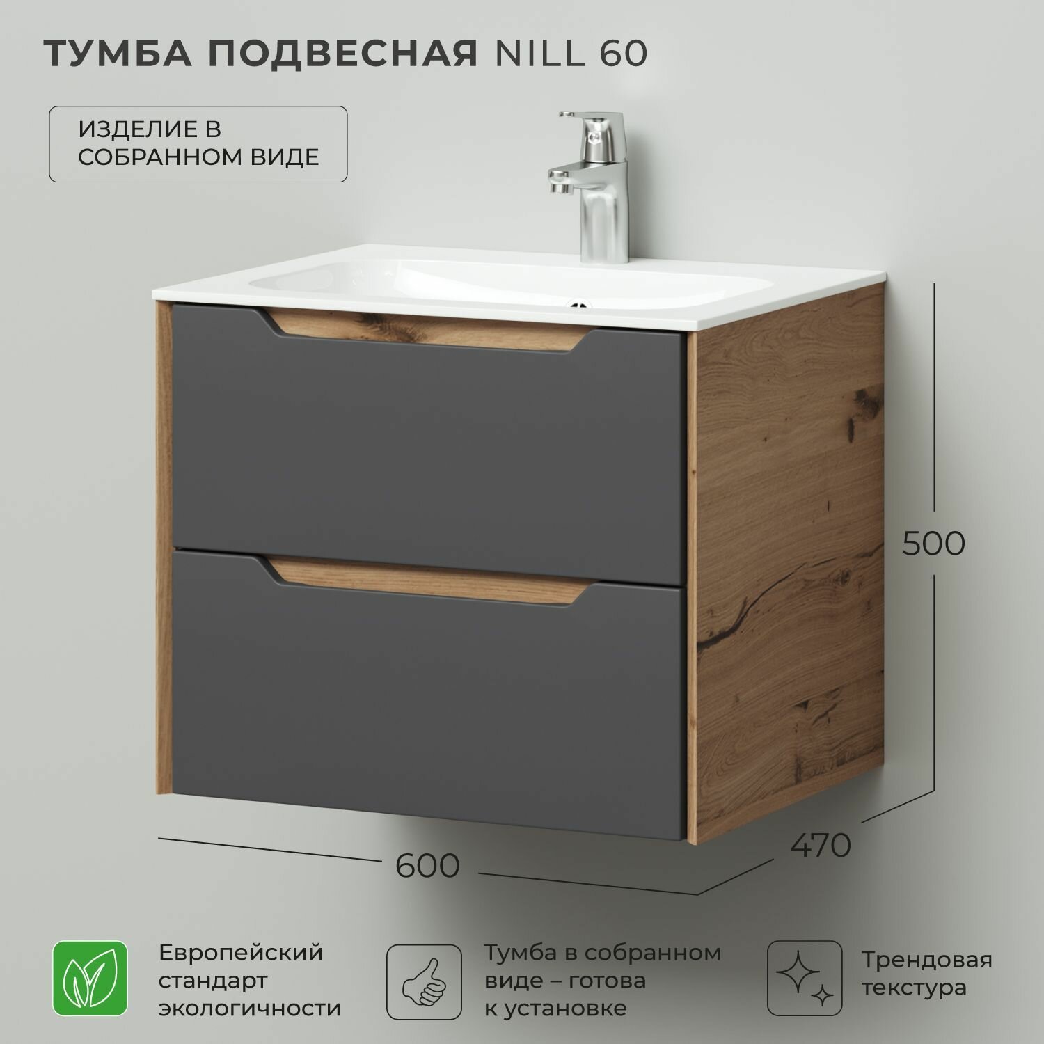 Тумба под раковину в ванную, тумба для ванной Итана Nill 60 600х470х500 подвесная Графит
