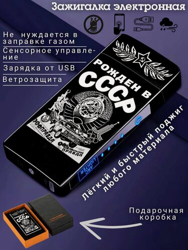 Изображение товара Электронная зажигалка USB с лазерной гравировкой "Рожден в СССР", подарочная, черный матовый цвет.