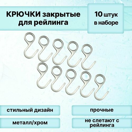 Крючки металлические для рейлинга закрытые/литые/ длина 5,5 см/набор 10 шт