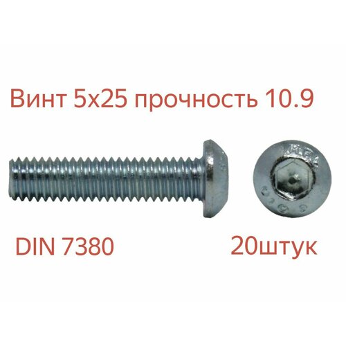 фото Винт din 7380 м 5х25 прочность 10.9 , оцинкованный , 20 шт. дометизов