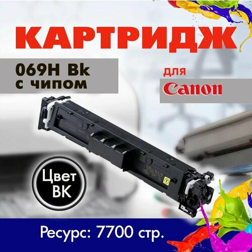 Картридж Opticart 069H BK ( 5098C002 )черный с чипом* для Canon iSENSYS LBP673Cdw / MF754Cdw
