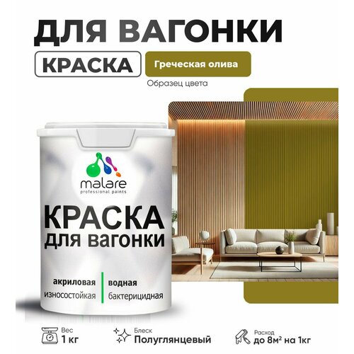 фото Резиновая краска для вагонки malare для дерева, для фасадов и интерьера с антисептическим эффектом, быстросохнущая, без запаха, полуглянцевая, греческая олива, 1 кг