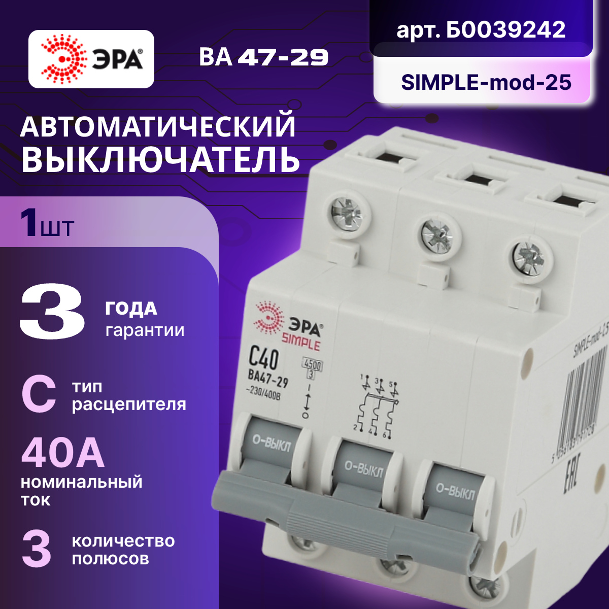 Автоматический выключатель 3P (3П) 40А (C) 4,5кА ВА 47-29 SIMPLE-mod-25 ЭРА Б0039242