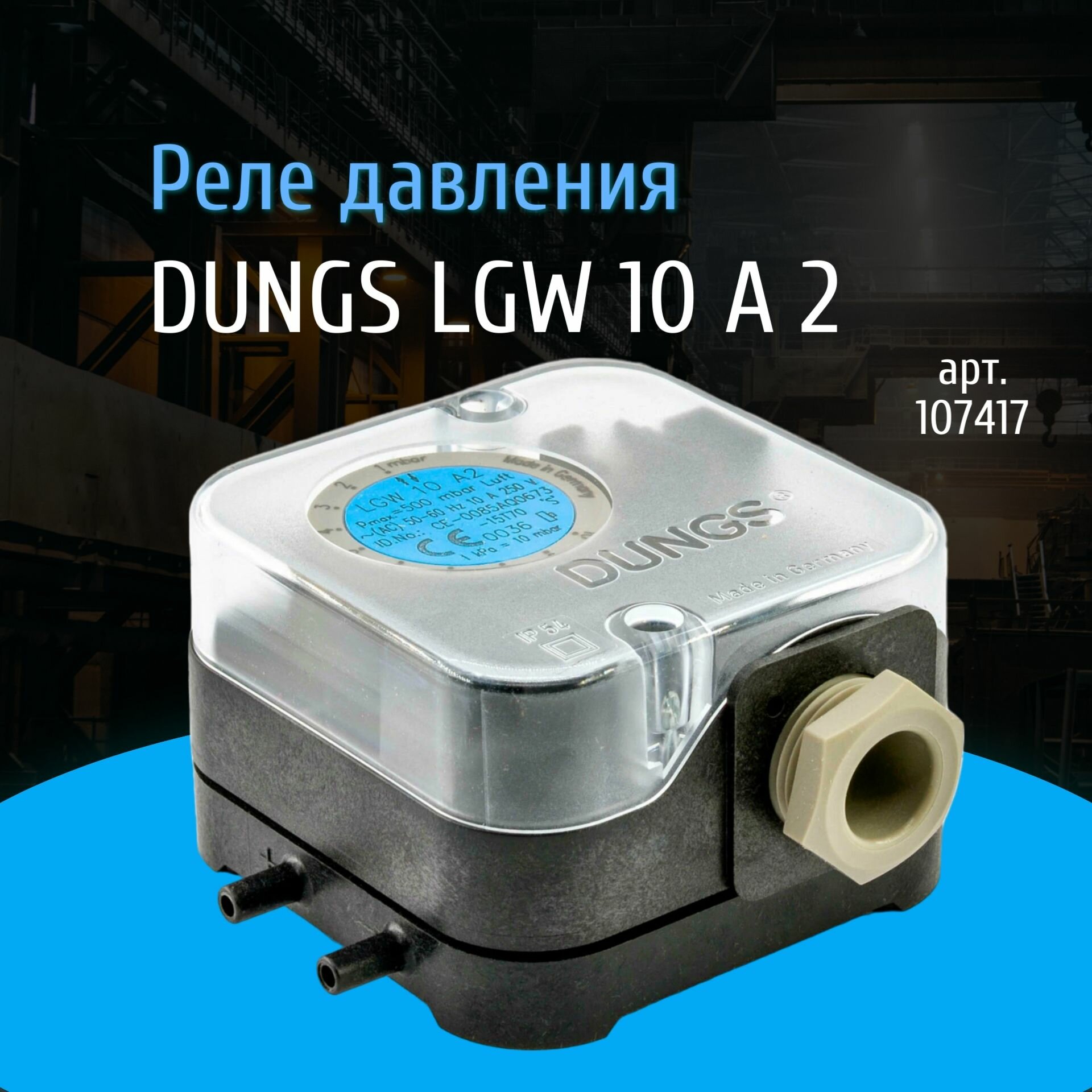Датчики-реле давления воздуха и дымовых газов DUNGS LGW 10 A2 арт. 107417, Pmax 500 mBar, диапазон: 1-10mbar