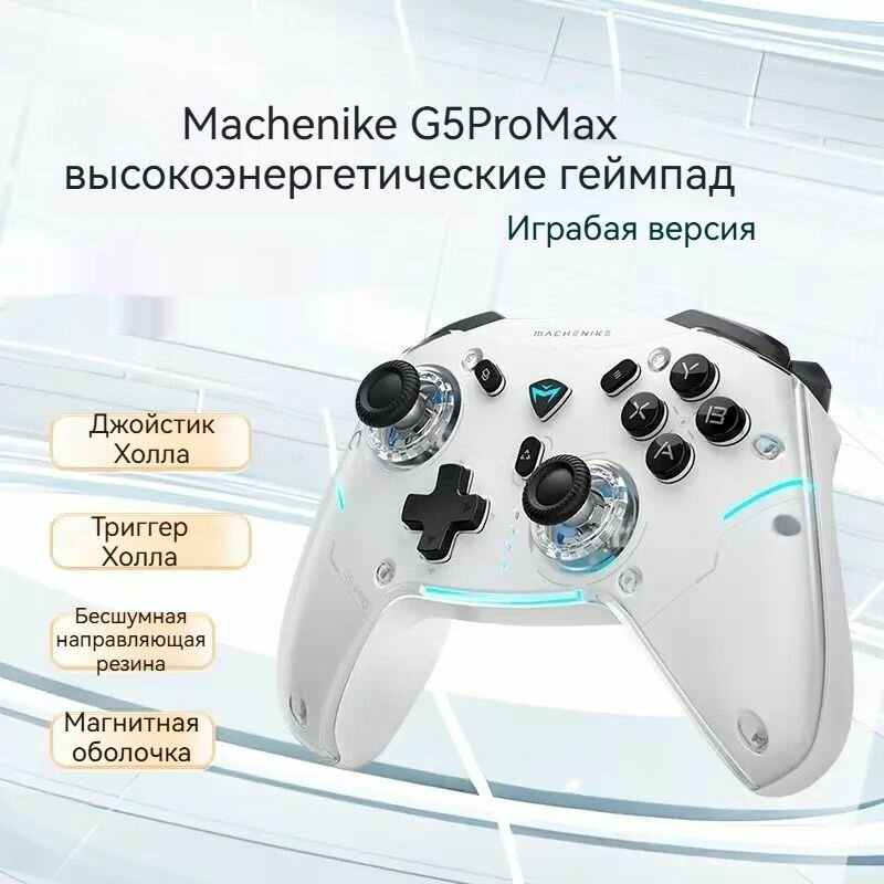 Геймпад Machenike G5 promax (Игровое издание), Джойстик Холла + триггер, Bluetooth/2.4G/проводное соединение, Поддержка нескольких платформ