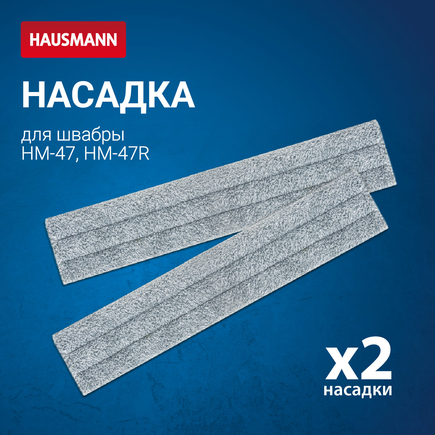 Набор насадок из микрофибры Hausmann Cosmic для швабры HM-47, 2шт