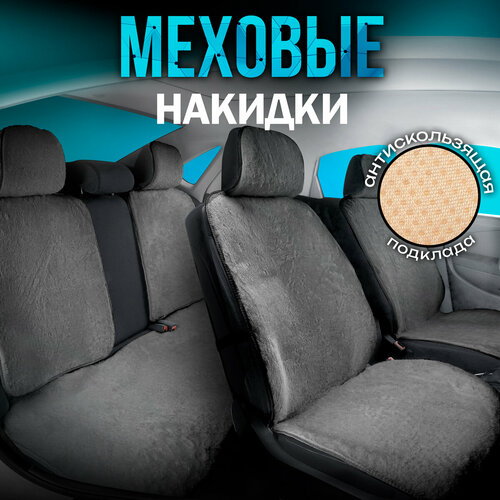 фото Carcape/полный комплект накидок из эко - меха на сиденья автомобиля. модель oslo pk. серый