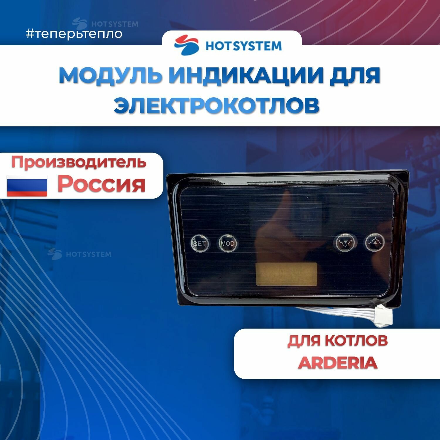 Модуль индикации в корпусе, электрокотел ARDERIA (E22013.0636-200С) — фото 1