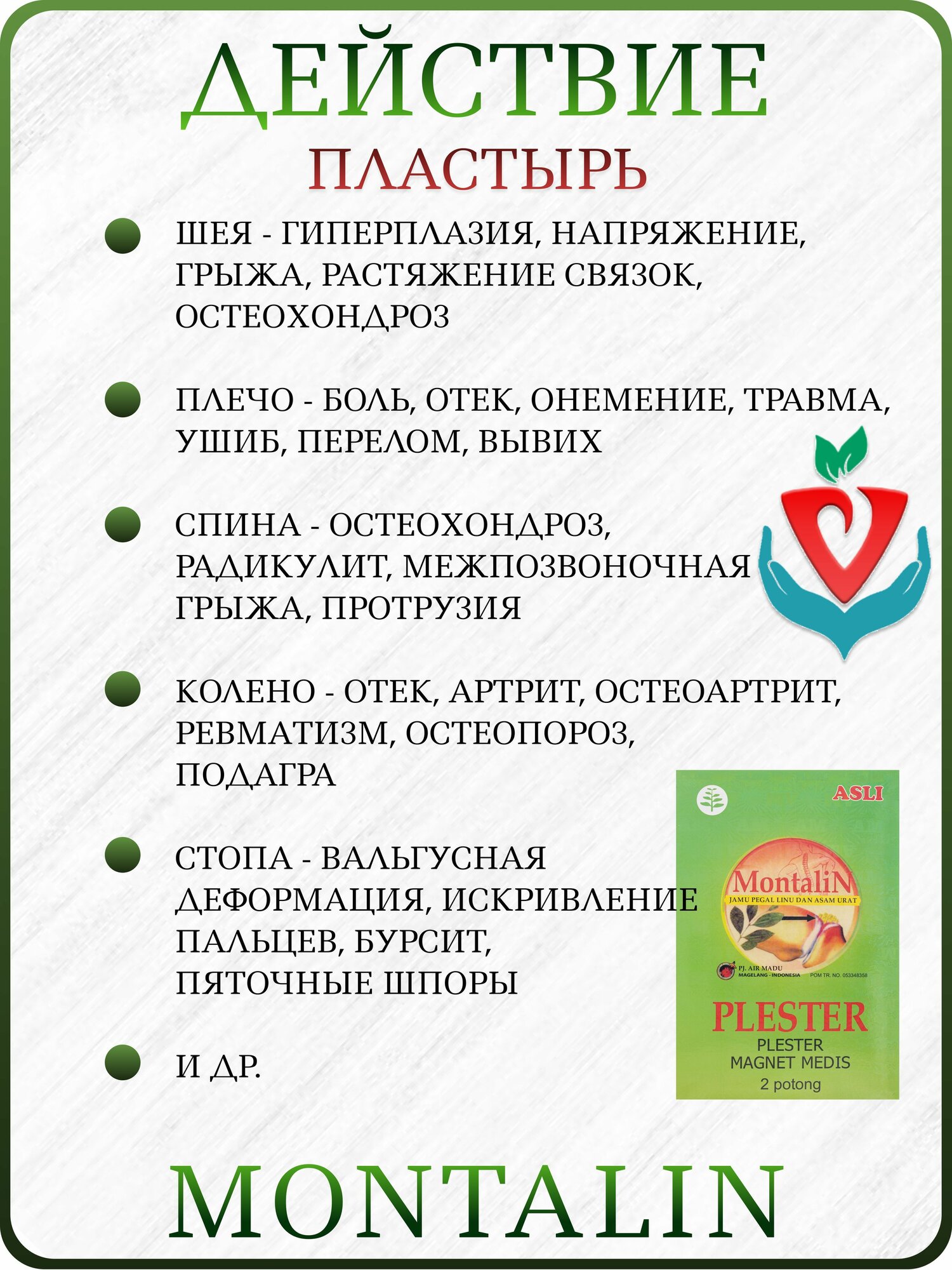 Изображение Монталин / Montalin для суставов и связок, комплекс капсулы+пластырь+мазь