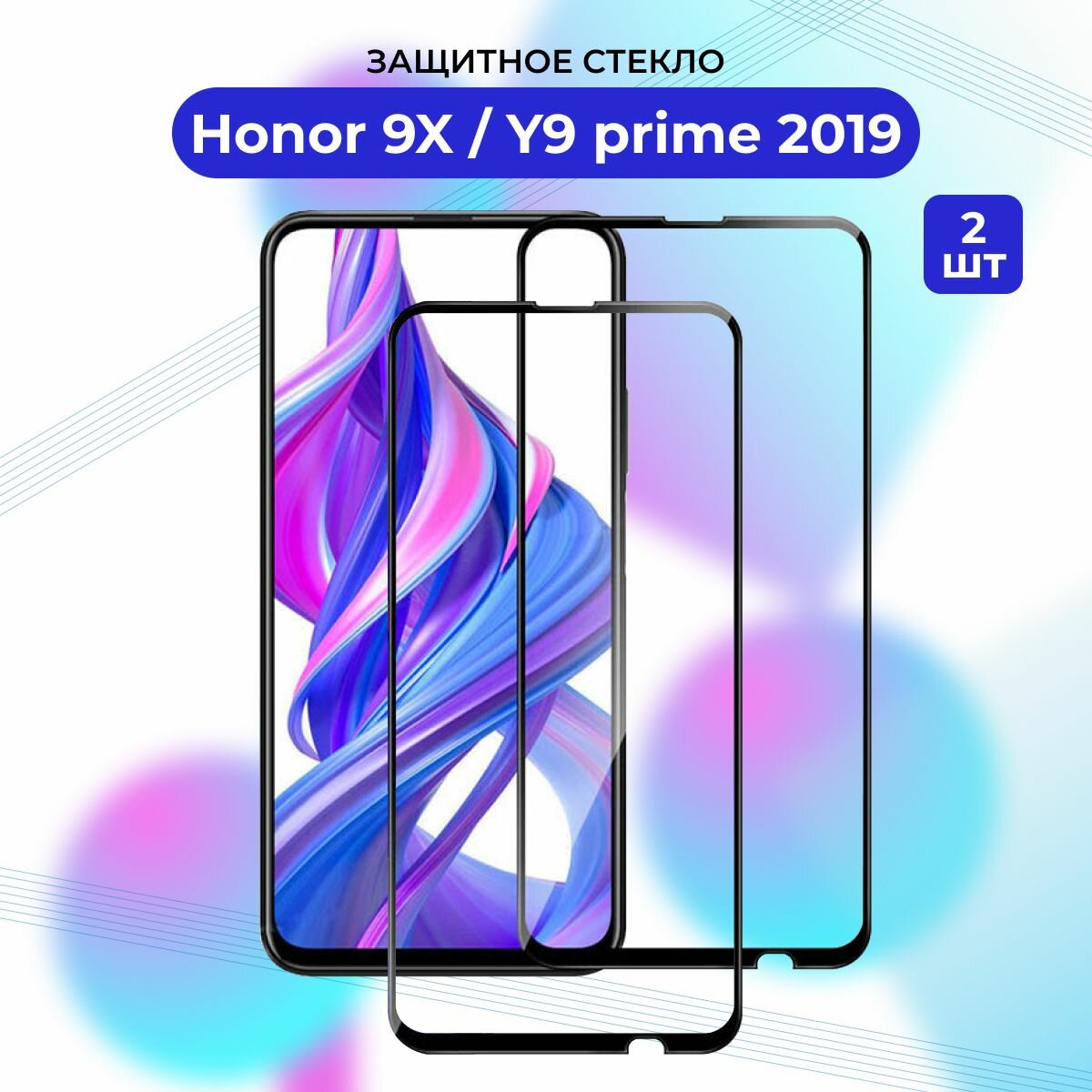 Премиум! Комплект 2 ШТ: Защитное стекло для Huawei Honor 9X/9 x/Huawei P Smart Z/Y9 Prime 2019/Хонор 9 Х/П Смарт Z