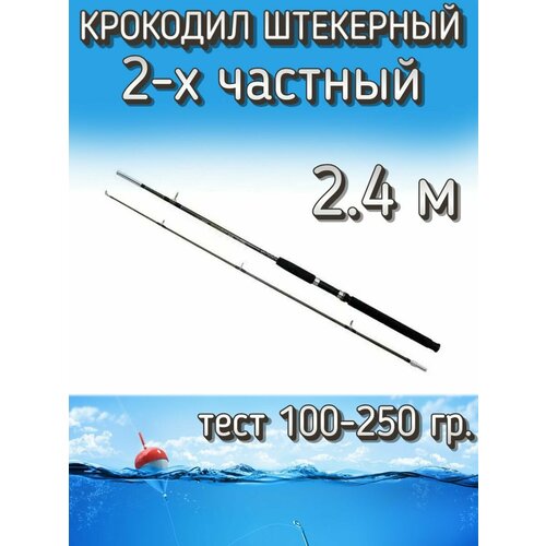 Спиннинг Крокодил 2-х частный штекерный, тест 100-250 грамм, 240 см, коричневый