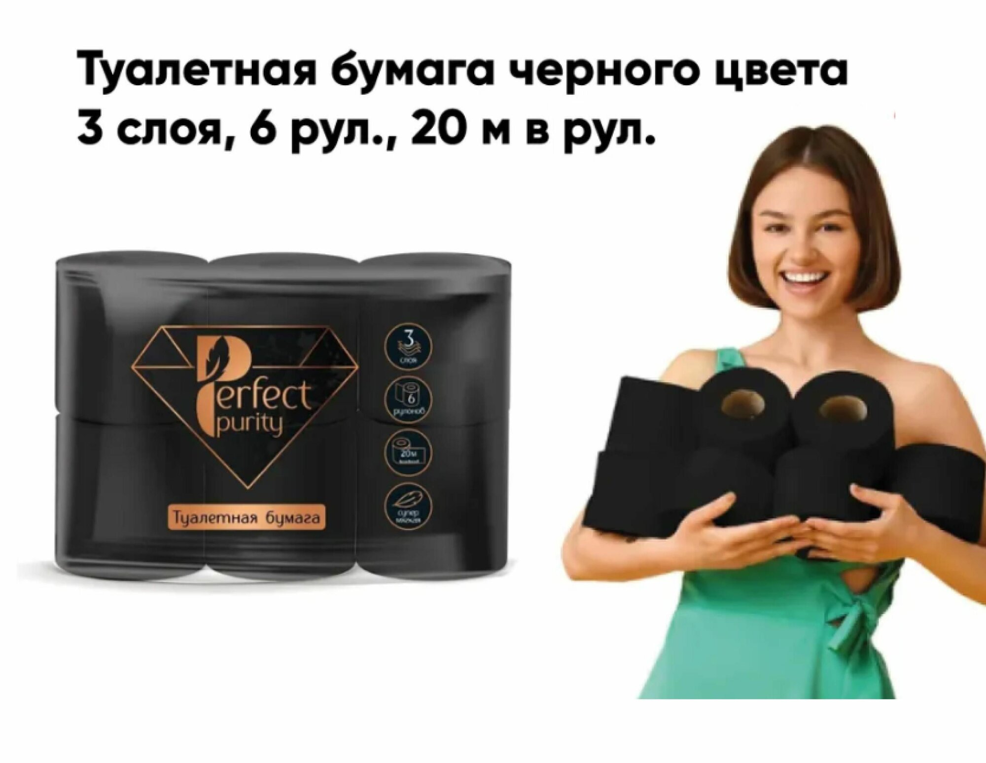Картинки Туалетная бумага черная "Perfect Purity" 3 сл. 160л. 6 рулонов