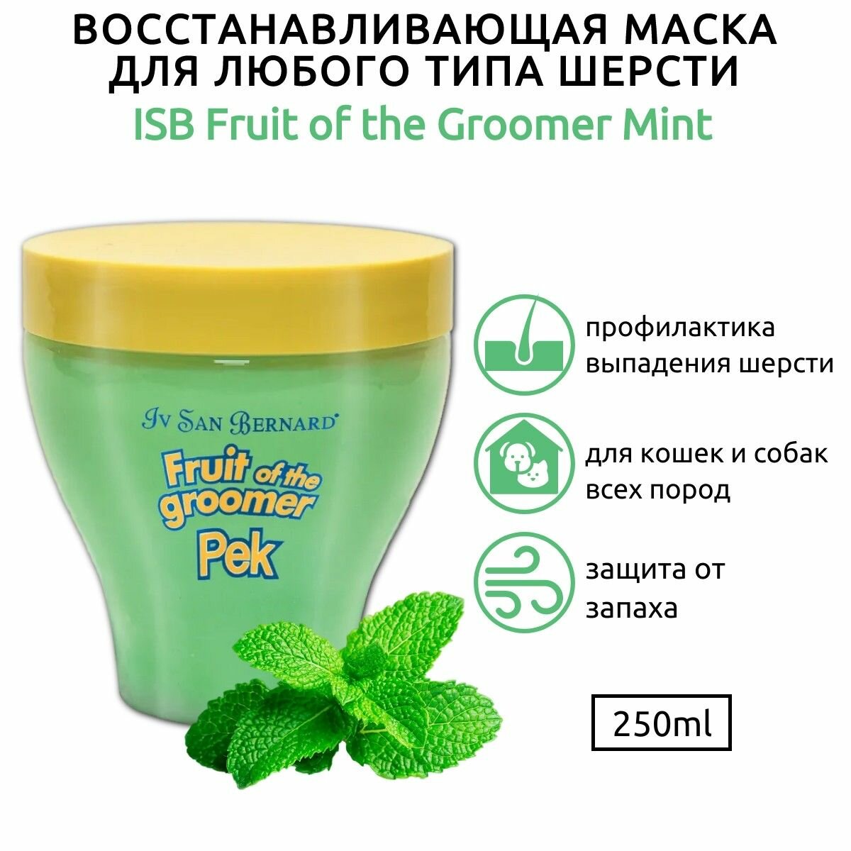 ISB Fruit of the Groomer Mint Восстанавливающая маска для любого типа шерсти с витамином В6 250 мл. Iv San Bernard. Ив Сан Бернард
