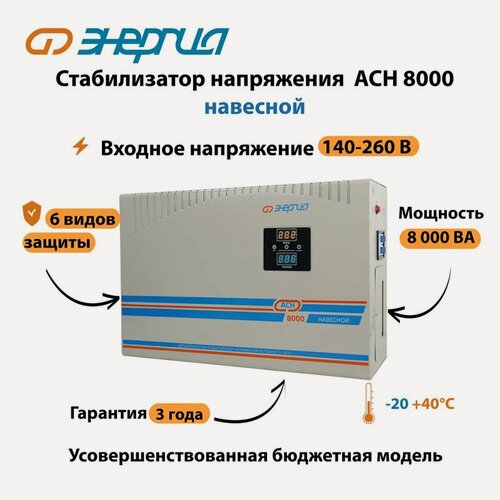 Изображение товара Стабилизатор напряжения Энергия АСН 8000 навесной (стаб)релейный, однофазный