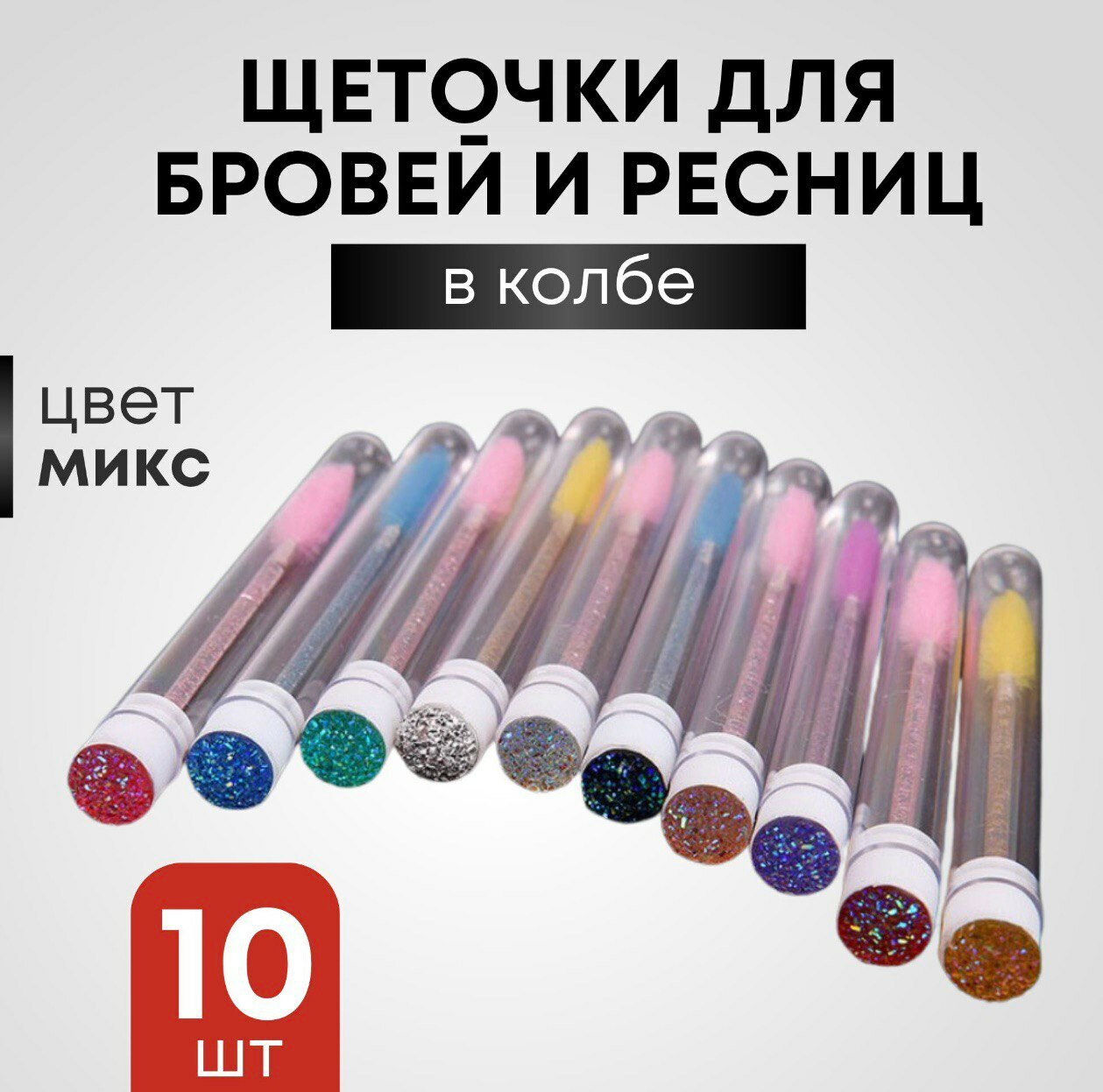 Щеточки для ресниц в индивидуальных упаковках magistratura beauty