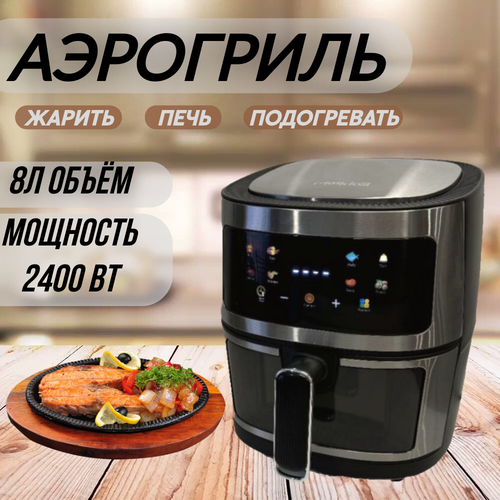 Аэрогриль электрический черный Аэрофритюрница электрическая 8 программ 8 литровМультипечь для кухни 2400 Вт 799900₽