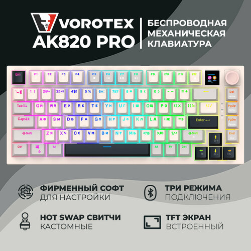 Клавиатура игровая беспроводная VOROTEX AK820 PRO Peach Switch Бежевый серый 6690₽