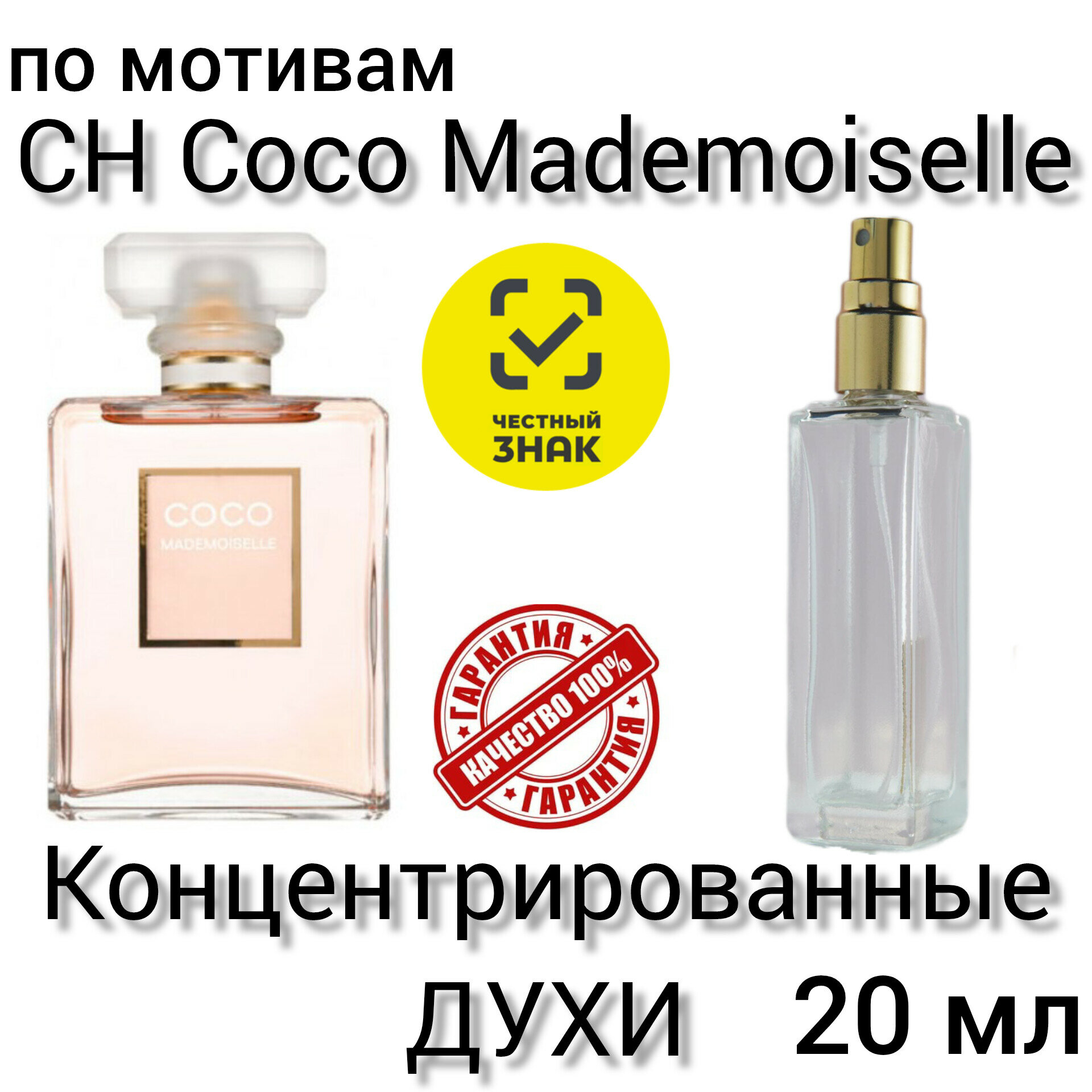Духи по мотивам "CH Coco Mademoiselle" - женские, масляные, 20 мл