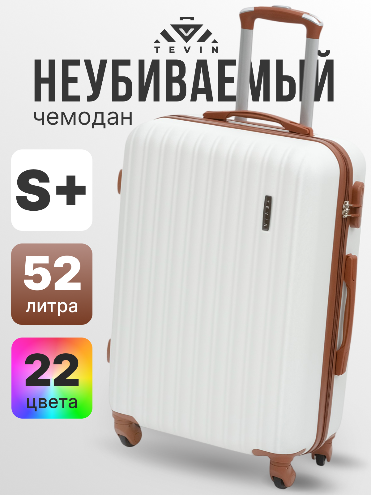 Чемодан-самокат TEVIN, 52 л, размер S+, белый/коричневый