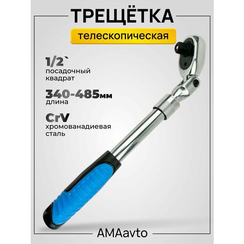 Ключ трещетка-вороток 340-485 1/2 телескопическая 72 зуба amaavto