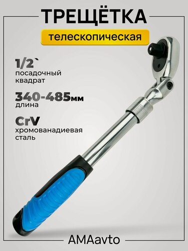 Изображение товара Ключ трещетка-вороток 340-485 1/2 телескопическая 72 зуба amaavto