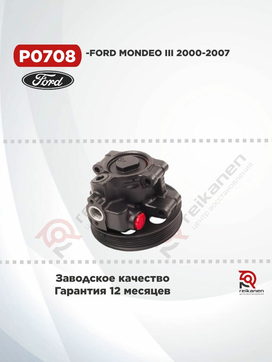 Насос ГУР Ориг. восст. FORD MONDEO III 00-07 Fiesta 6гар 1 год P0708