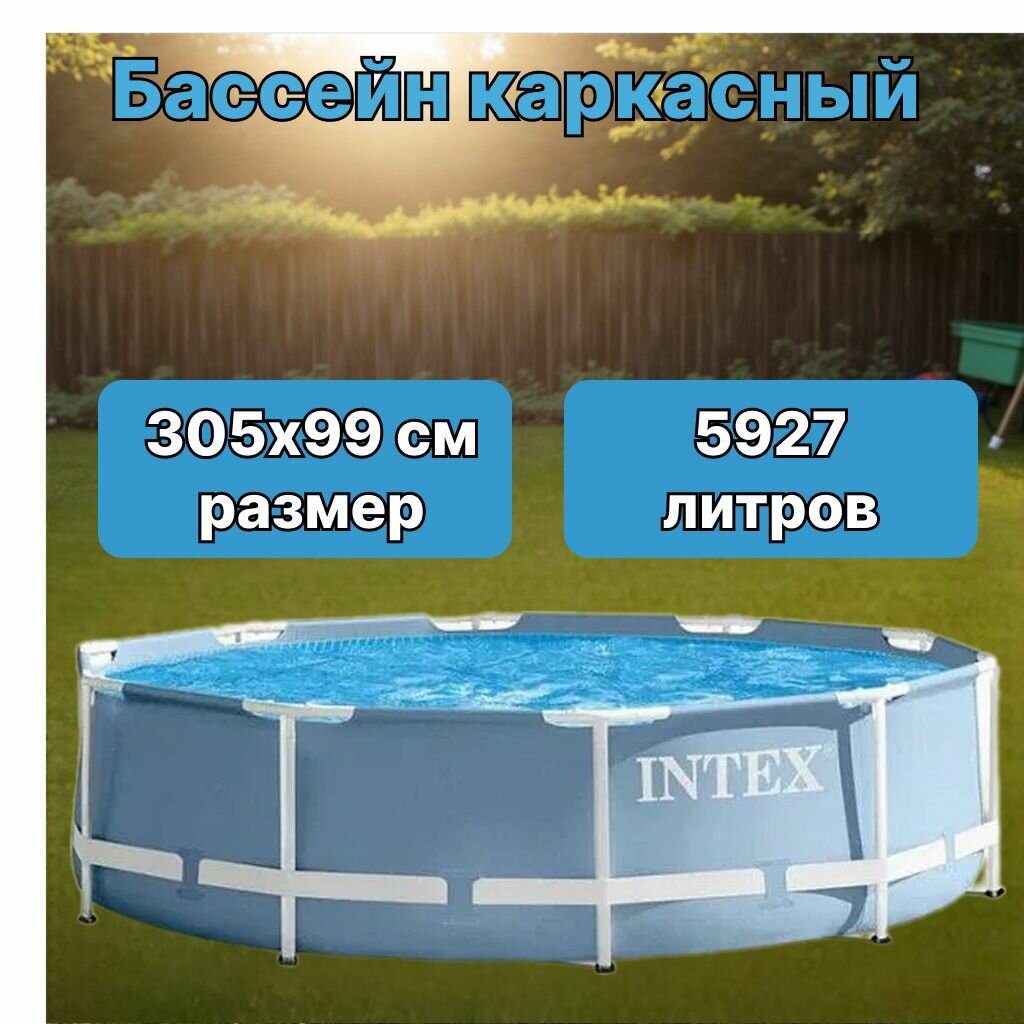 Каркасный бассейн Intex 26706 Prism Frame 305х99 см 5927 л фильтр-насос 2006 л/ч