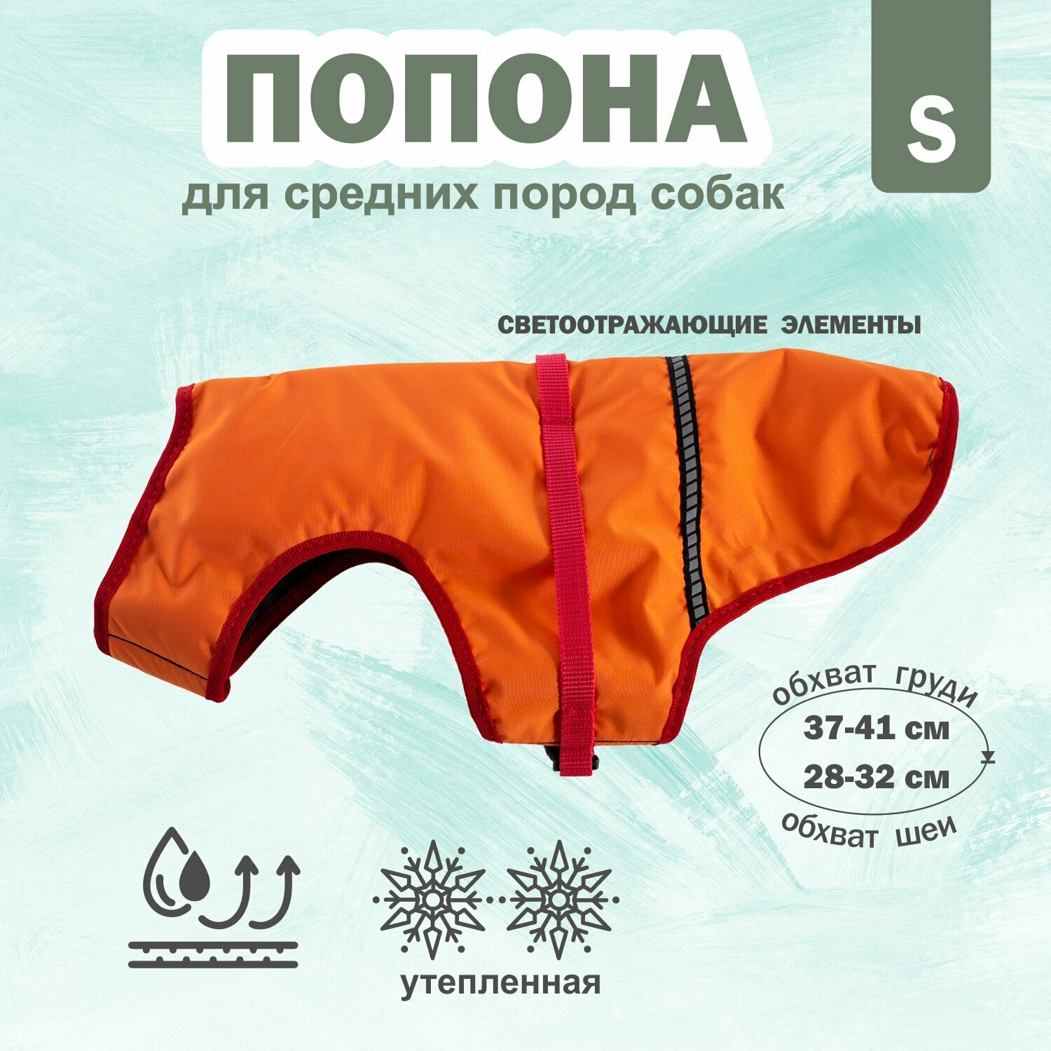 Попона для собаки RichPet S утепленная (шея 28-32см грудь37-41 см длина спины 36см) оранжевый