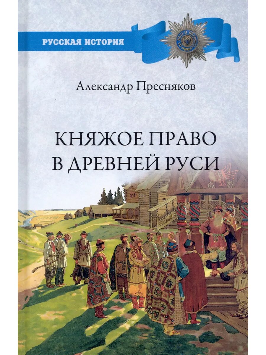 Княжое право в Древней Руси. Очерки по истории X-XII в