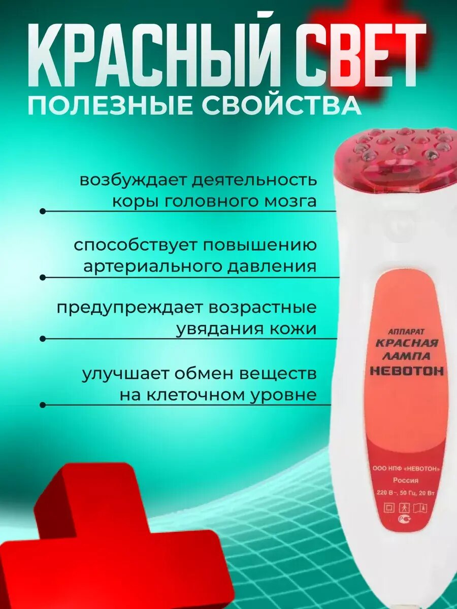Изображение Аппарат для физиотерапии и фототерапии Невотон Красная лампа