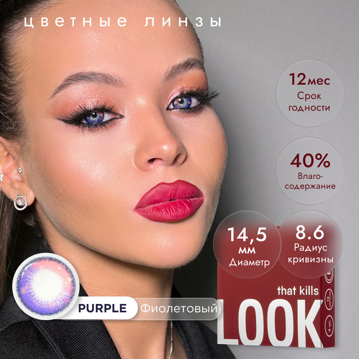 Цветные контактные линзы LOOK that kills Cosmic Purple / 0,00 / 8,6 / 14,5