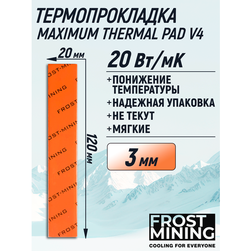 Термопрокладка 3 мм 20 Вт/мК 120*20 мм для видеокарты, ноутбука, консоли, компьютера, ссд, асика FrostMining Maximum Thermal Pads