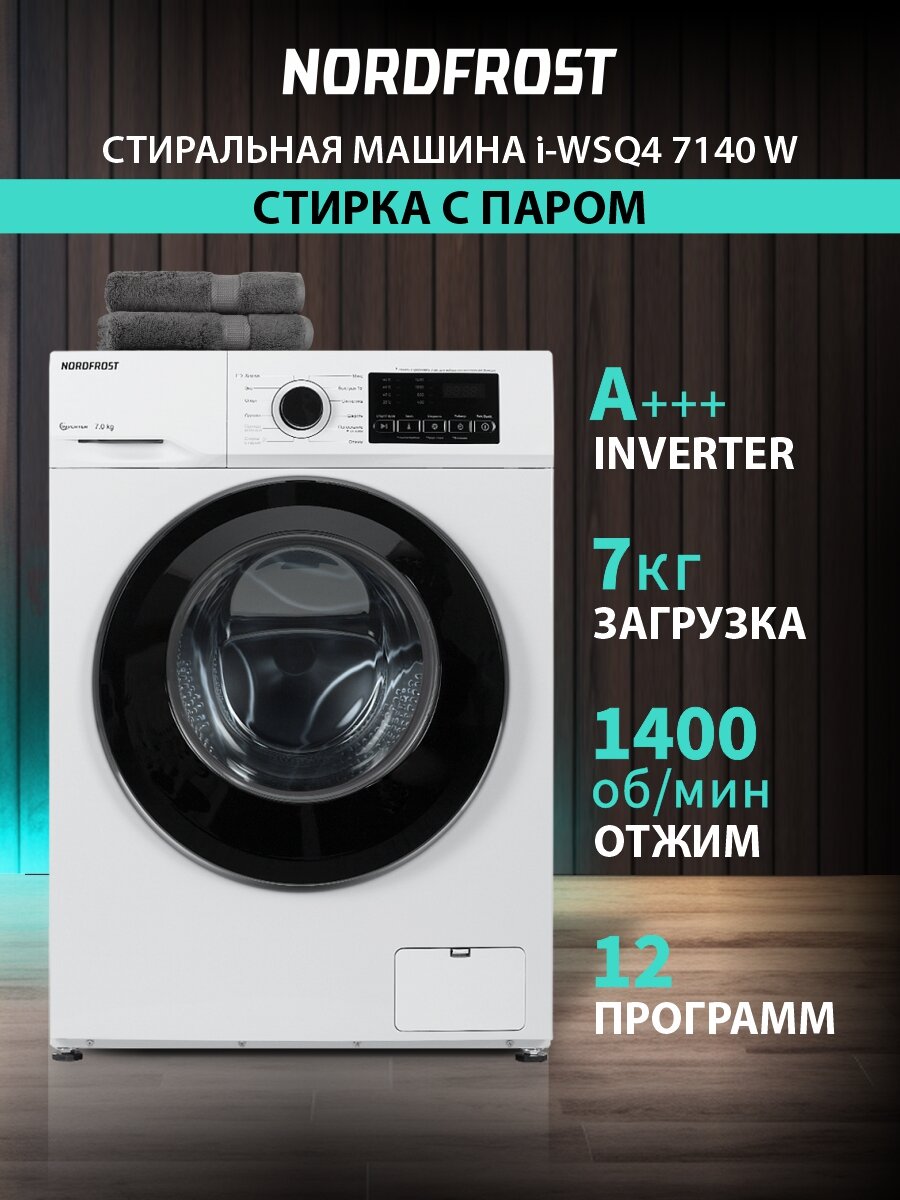 Стиральная машина NORDFROST i-WSQ4 7140 W, узкая, 7 кг загрузка, 1400 об/мин, инверторный мотор,12 программ, цвет белый