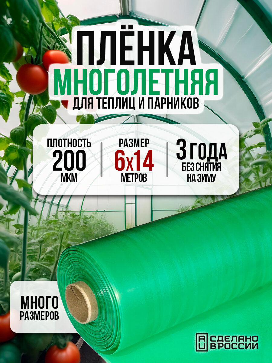 Пленка многолетняя для теплиц и парников 200мкм 6х14м