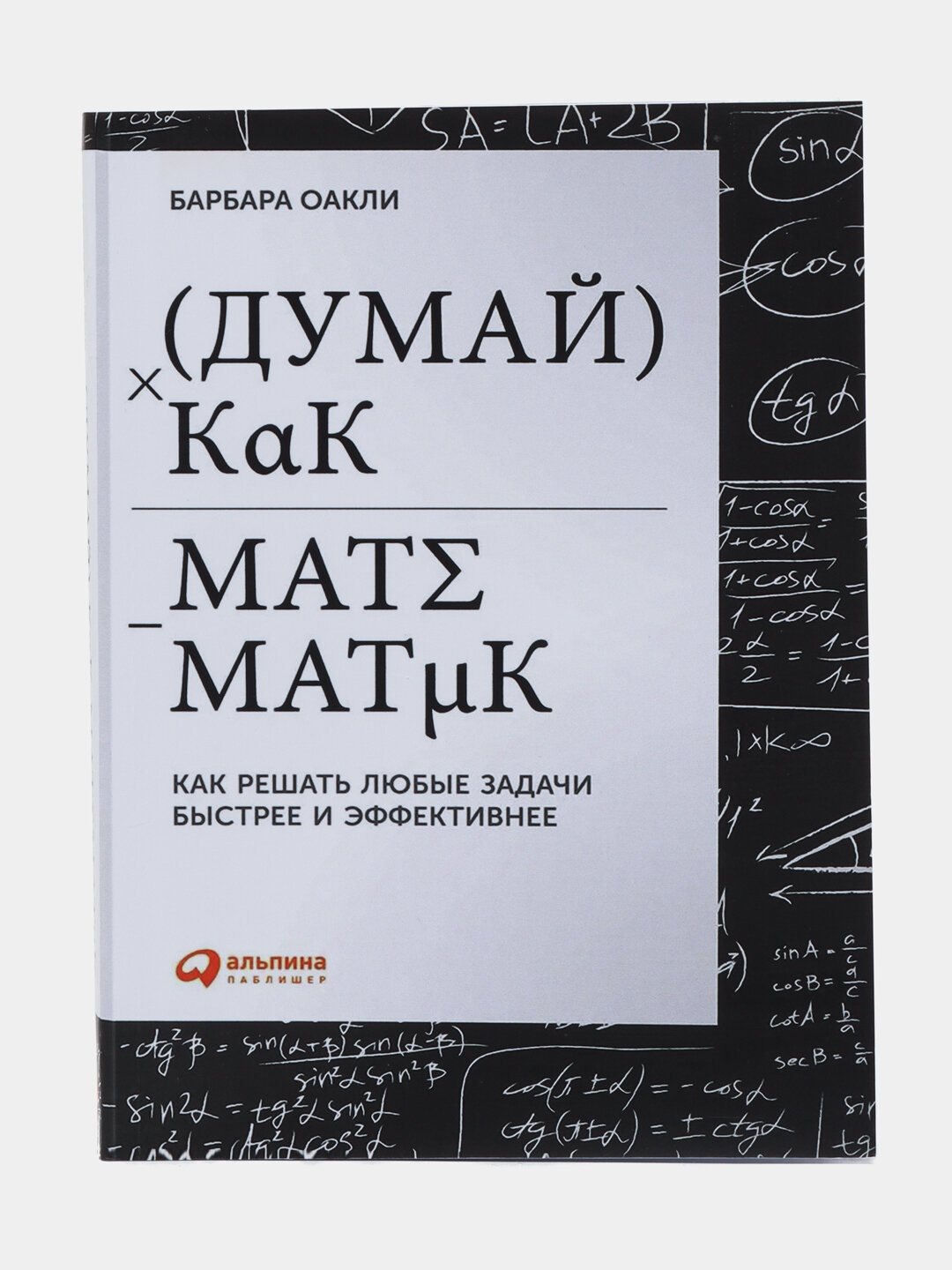 Книга "Думай как математик" Оакли Барбара, мягкий переплет, черно-белые иллюстрации