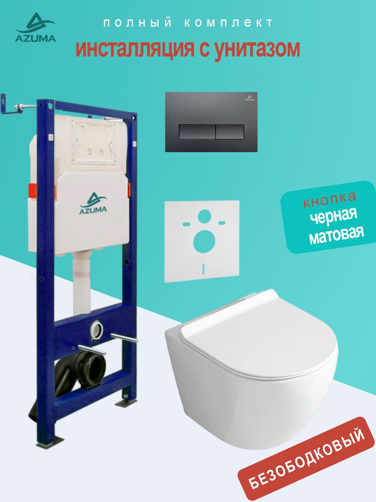 Унитаз AZUMA Unig безободковый, с быстросъемным сиденьем микролифт + инсталляция AZU507A + кнопка