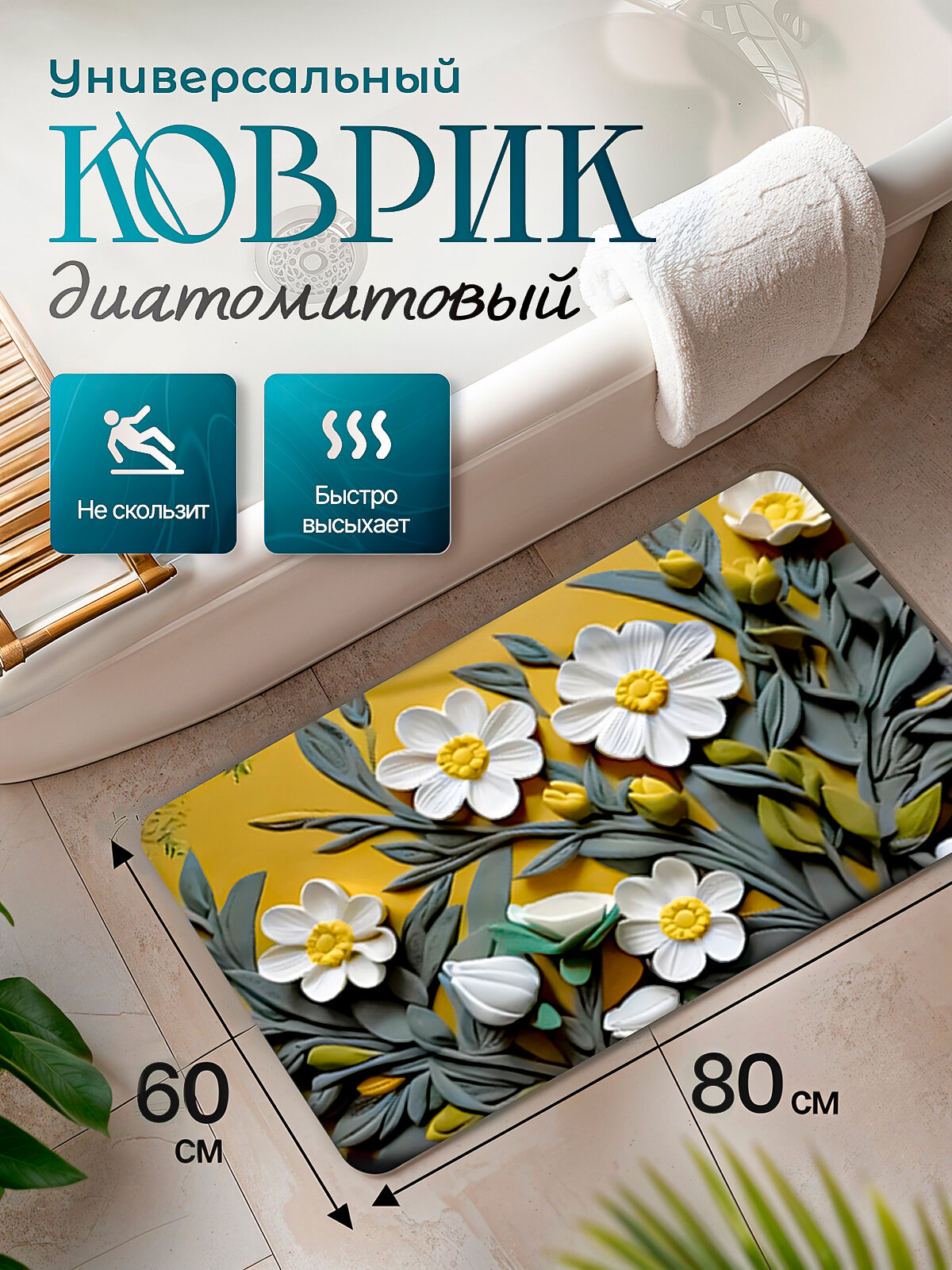 Коврик антибактериальный для ванной, кухни, прихожей 60*80см