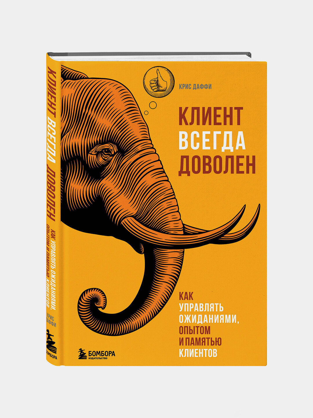 Клиент всегда доволен. Крис Даффи