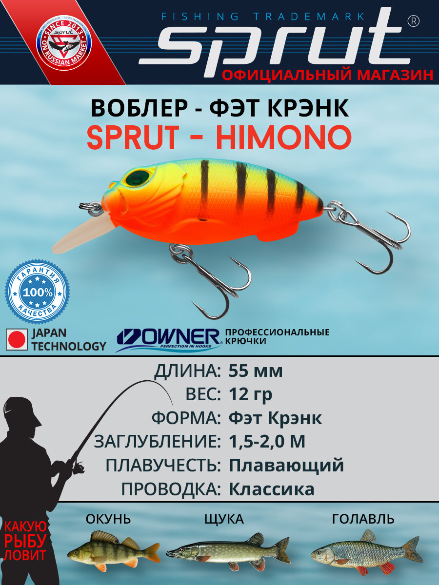 Воблер Sprut Himono Floating/55mm/12g/1,5-2m/FLMBP