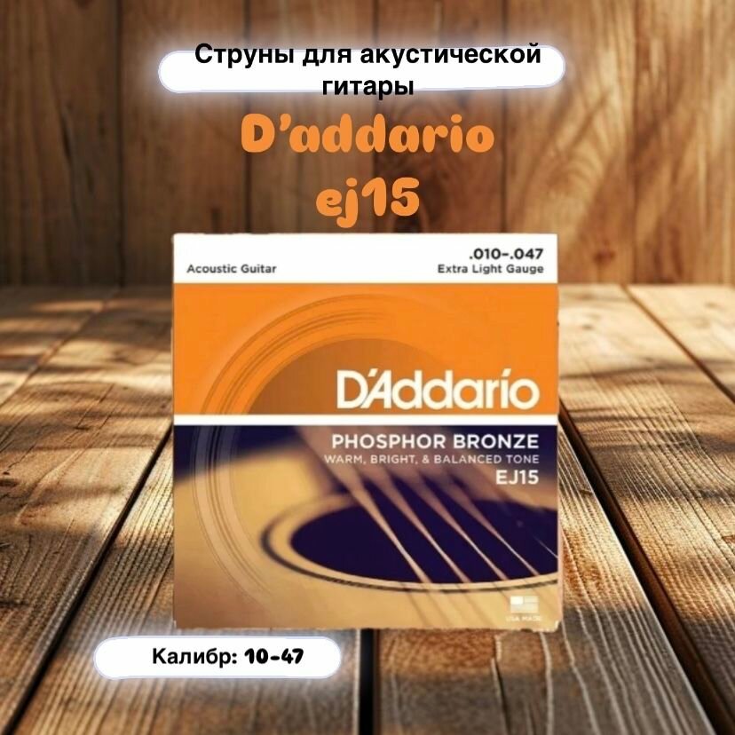 D'Addario EJ15 (10-47) - Струны для акустической гитары