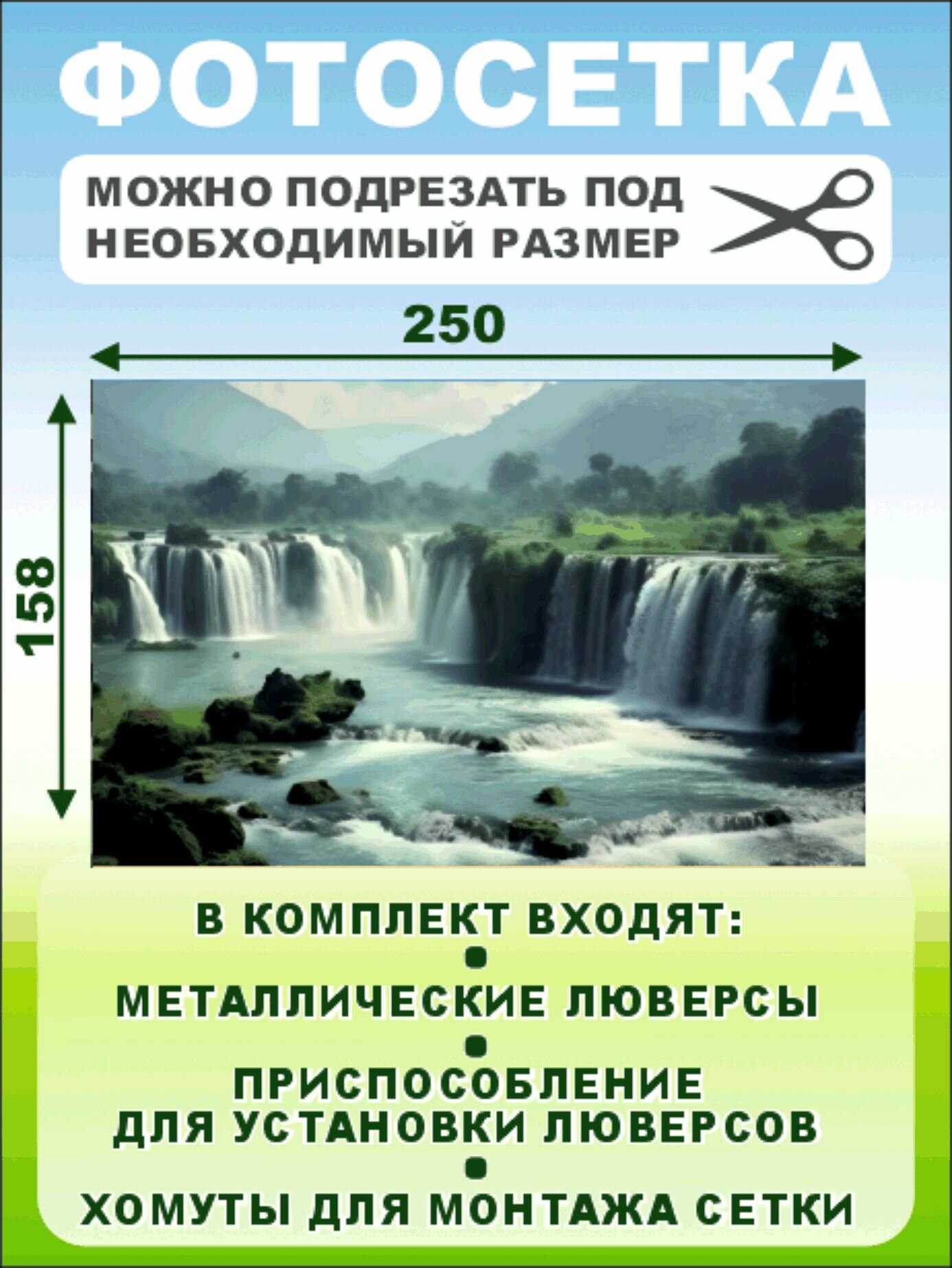 Фотофасад-сетка "Водопады" 250 х 158см — фото 1