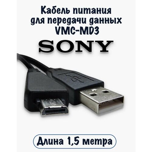 USB кабель питания и передачи данных VMC-MD3 для Sony DSC-W, WX, T и TX серий 1, 5 метра