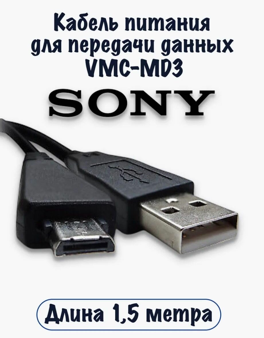 USB кабель питания и передачи данных VMC-MD3 для Sony DSC-W, WX, T и TX серий 1,5 метра