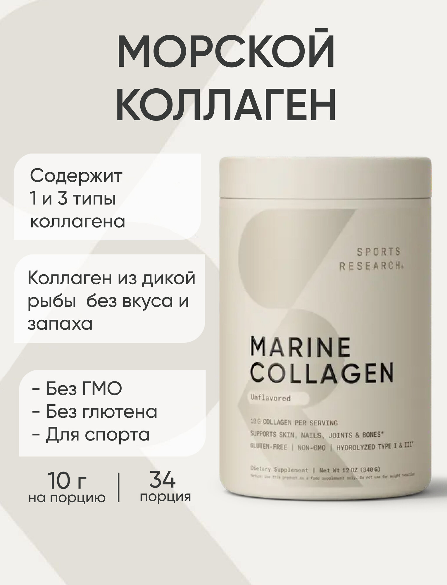Морской коллаген от Sports Research, Marine Collagen Peptides 340 г