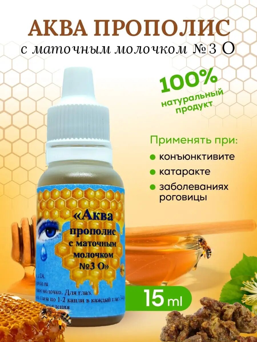 Набор из 3 штук. Капли для глаз Apikamavite Аква прополис №3-O с маточным молоком 15мл.