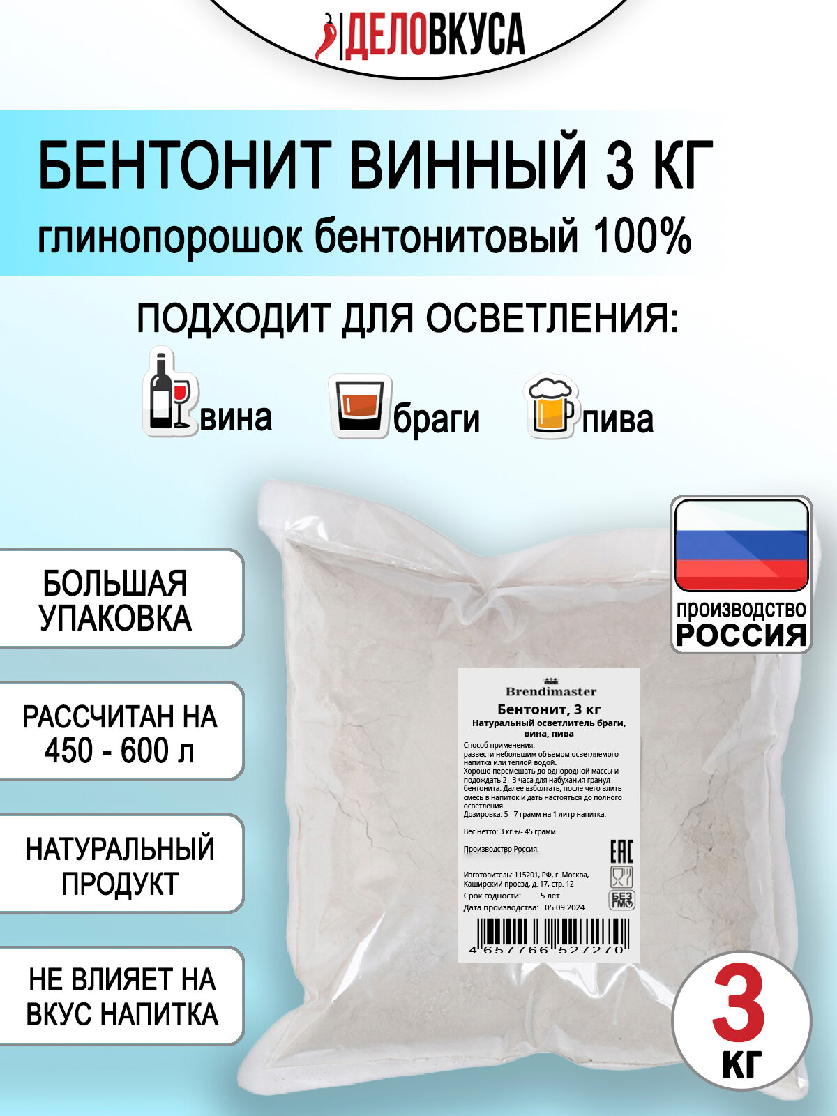 Бентонит Brendimaster, натуральный, для осветления напитков, 3кг
