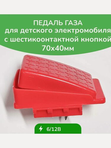 Изображение товара Педаль газа Красная 70x40 6 контактов